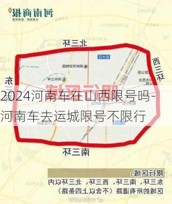 2024河南车在山西限号吗-河南车去运城限号不限行