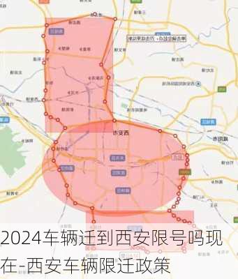 2024车辆迁到西安限号吗现在-西安车辆限迁政策