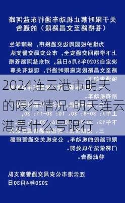 2024连云港市明天的限行情况-明天连云港是什么号限行