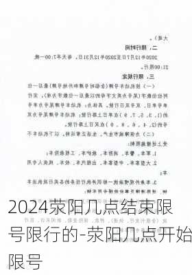 2024荥阳几点结束限号限行的-荥阳几点开始限号