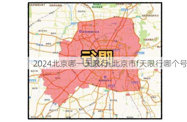 2024北京哪一天限行-北京市f天限行哪个号