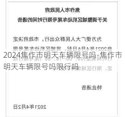 2024焦作市明天车辆限号吗-焦作市明天车辆限号吗限行吗