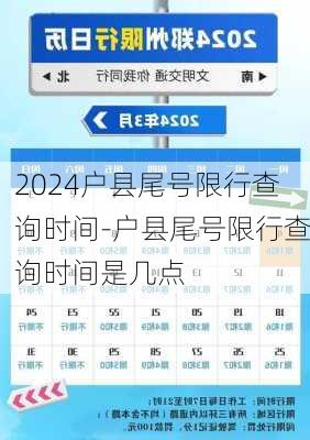 2024户县尾号限行查询时间-户县尾号限行查询时间是几点