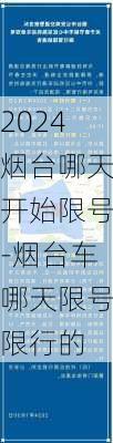 2024烟台哪天开始限号-烟台车哪天限号限行的