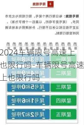 2024车辆限号高速上也限行吗-车辆限号高速上也限行吗