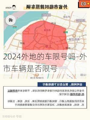 2024外地的车限号吗-外市车辆是否限号