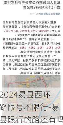 2024易县西环路限号不限行-易县限行的路还有吗