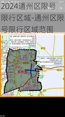 2024通州区限号限行区域-通州区限号限行区域范围