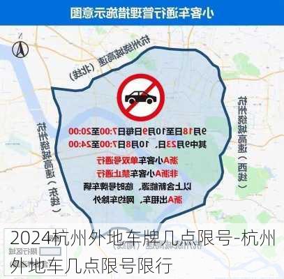 2024杭州外地车牌几点限号-杭州外地车几点限号限行