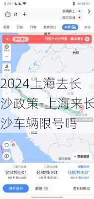 2024上海去长沙政策-上海来长沙车辆限号吗