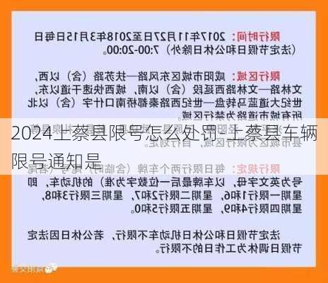 2024上蔡县限号怎么处罚-上蔡县车辆限号通知是