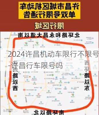 2024许昌机动车限行不限号-许昌行车限号吗