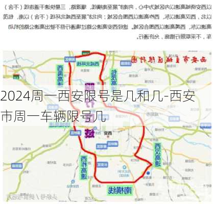 2024周一西安限号是几和几-西安市周一车辆限号几