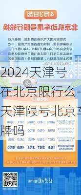 2024天津号在北京限行么-天津限号北京车牌吗