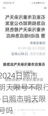 2024日照市明天限号不限行-日照市明天限号吗