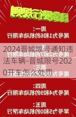 2024晋城限号通知违法车辆-晋城限号2020开车怎么处罚