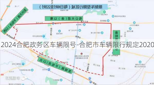 2024合肥政务区车辆限号-合肥市车辆限行规定2020