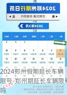 2024郑州假期延长车辆限号-郑州期延长车辆限号吗