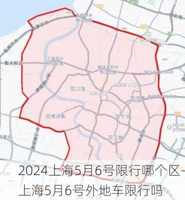 2024上海5月6号限行哪个区-上海5月6号外地车限行吗