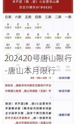 202420号唐山限行-唐山本月限行