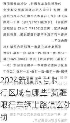 2024新疆限号限行区域有哪些-新疆限行车辆上路怎么处罚