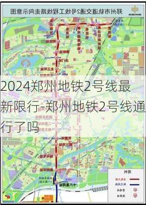 2024郑州地铁2号线最新限行-郑州地铁2号线通行了吗