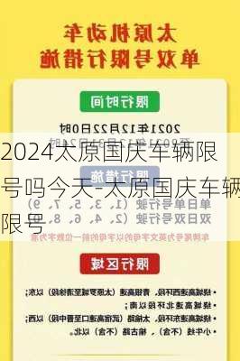 2024太原国庆车辆限号吗今天-太原国庆车辆限号