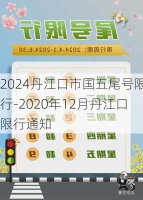 2024丹江口市国五尾号限行-2020年12月丹江口限行通知