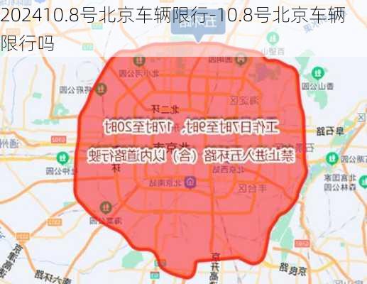 202410.8号北京车辆限行-10.8号北京车辆限行吗