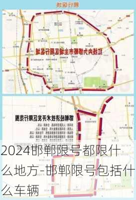 2024邯郸限号都限什么地方-邯郸限号包括什么车辆