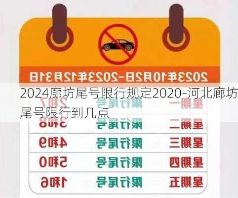 2024廊坊尾号限行规定2020-河北廊坊尾号限行到几点