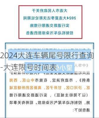 2024大连车辆尾号限行查询-大连限号时间表