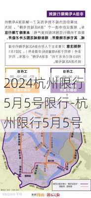 2024杭州限行5月5号限行-杭州限行5月5号