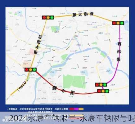 2024永康车辆限号-永康车辆限号吗