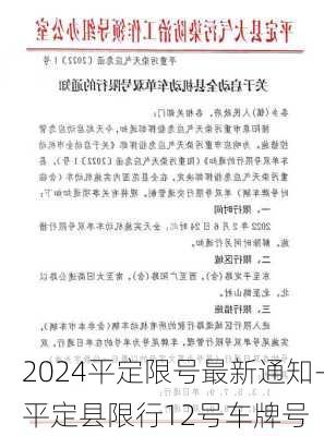 2024平定限号最新通知-平定县限行12号车牌号