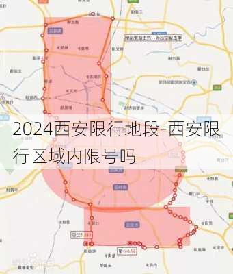 2024西安限行地段-西安限行区域内限号吗