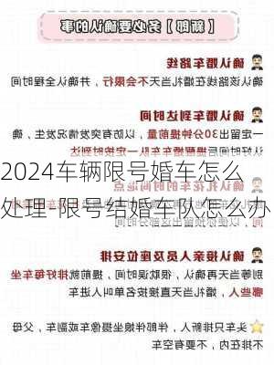 2024车辆限号婚车怎么处理-限号结婚车队怎么办