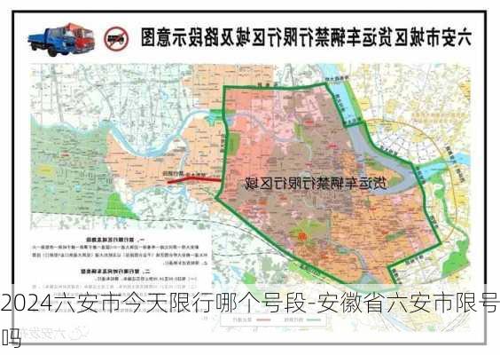 2024六安市今天限行哪个号段-安徽省六安市限号吗