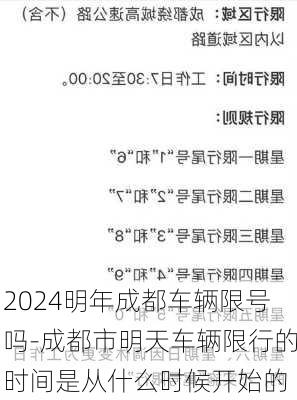 2024明年成都车辆限号吗-成都市明天车辆限行的时间是从什么时候开始的