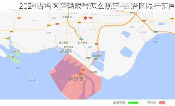 2024古冶区车辆限号怎么规定-古冶区限行范围