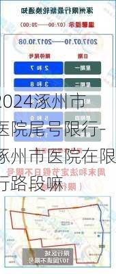 2024涿州市医院尾号限行-涿州市医院在限行路段嘛