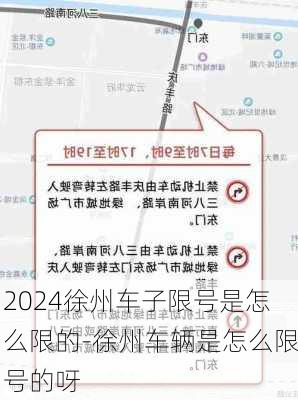 2024徐州车子限号是怎么限的-徐州车辆是怎么限号的呀