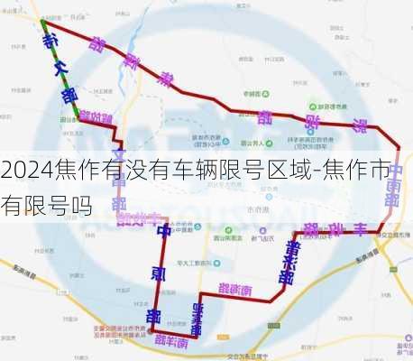 2024焦作有没有车辆限号区域-焦作市有限号吗