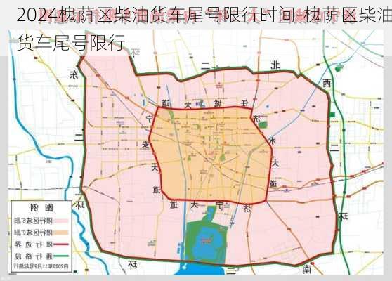 2024槐荫区柴油货车尾号限行时间-槐荫区柴油货车尾号限行