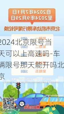 2024北京限号当天可以上高速吗-车辆限号那天能开吗北京