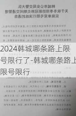 2024韩城哪条路上限号限行了-韩城哪条路上限号限行