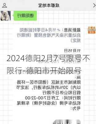 2024德阳2月7号限号不限行-德阳市开始限号