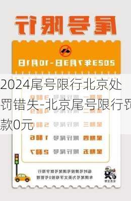 2024尾号限行北京处罚错失-北京尾号限行罚款0元