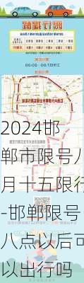 2024邯郸市限号八月十五限行-邯郸限号八点以后可以出行吗