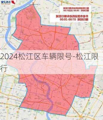 2024松江区车辆限号-松江限行